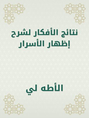 cover image of نتائج الأفكار لشرح إظهار الأسرار